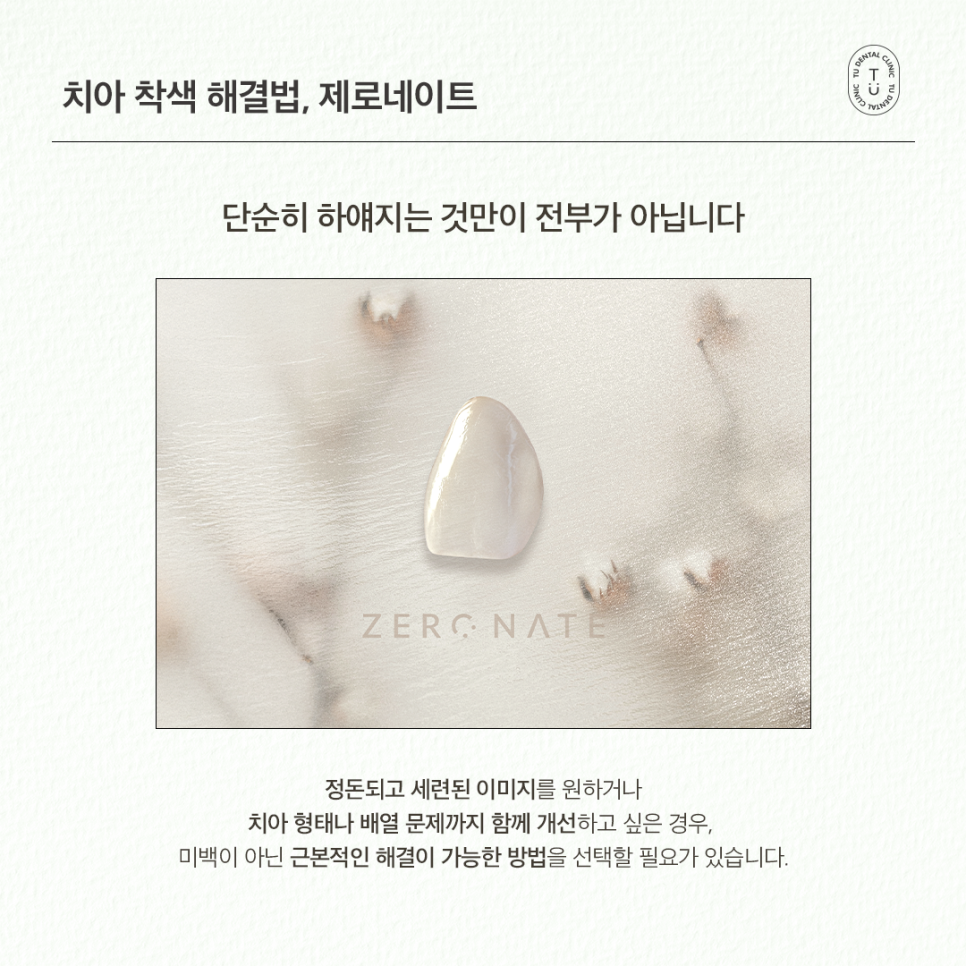치아착색 제거, 손상없이 자연스럽게 티유치과 제로네이트 관련 이미지 3