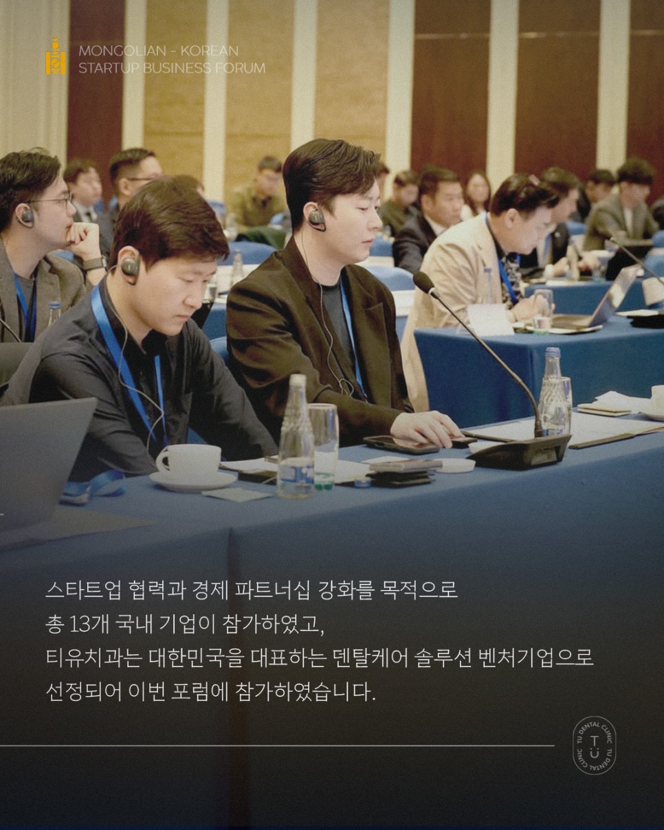 티유치과 2025 몽골-한국 스타트업 비즈니스 포럼 참여 관련 이미지 5