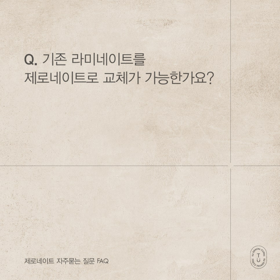 제로네이트 자주 묻는 질문 FAQ ｜ PART.2[TU치과] 관련 이미지 4