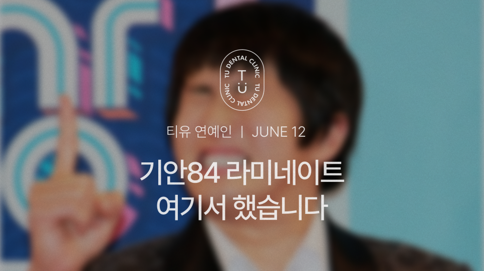 기안84 라미네이트 바로 여기서 했습니다 [TU치과] 관련 이미지 1