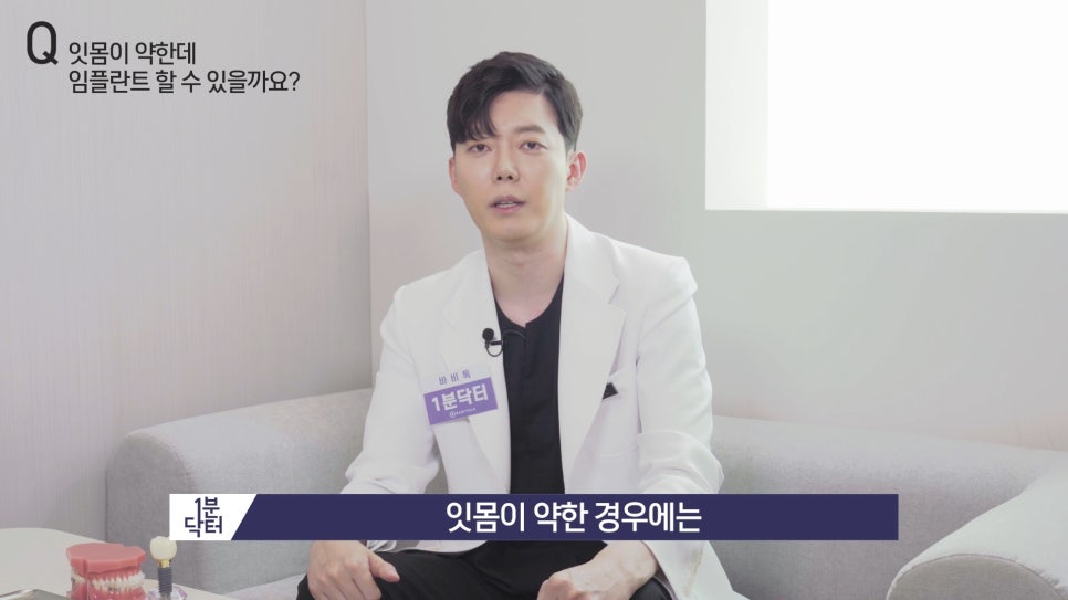 잇몸이 약한데 임플란트 할 수 있을까요? : 1분닥터 TU치과(티유치과) 관련 이미지 13