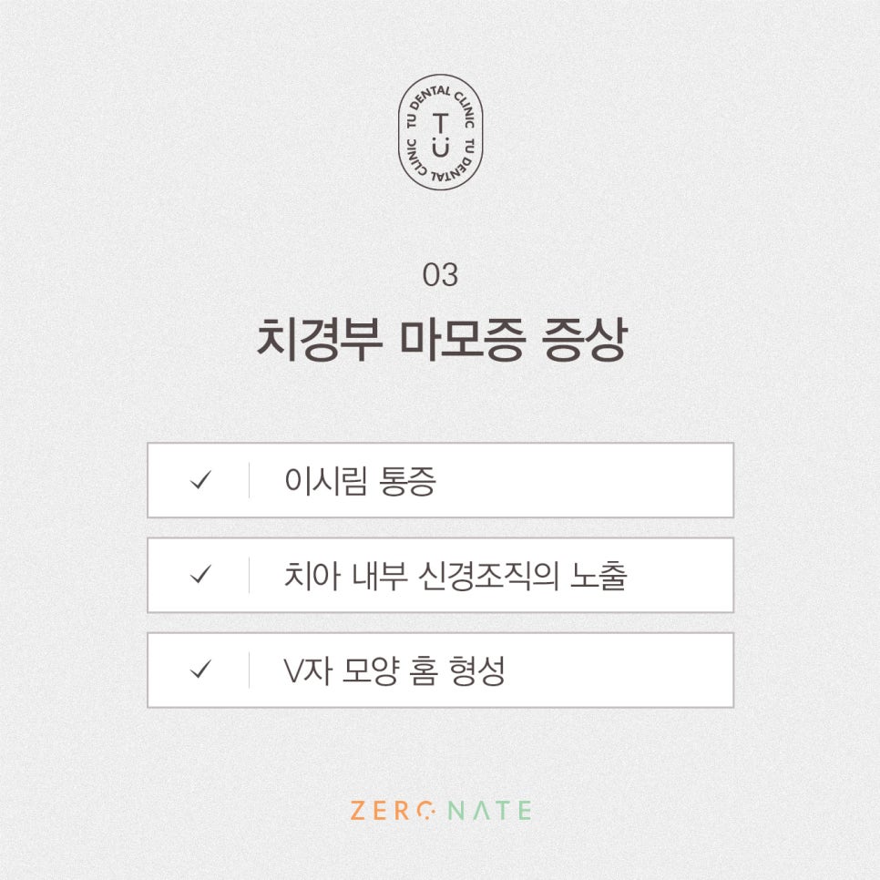 치경부 마모증 치료방법, 티유치과 제로네이트[TU치과] 관련 이미지 7