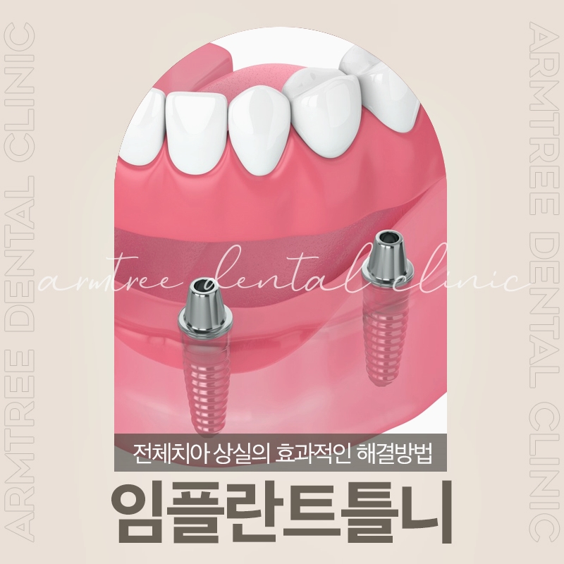 신논현역치과 임플란트틀니 안전한 아름드리치과에서 관련 이미지 1