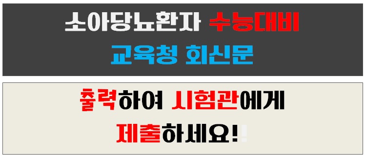 [긴급공지]수능 고사장 혈당측정기 반입관련 관련 이미지 2