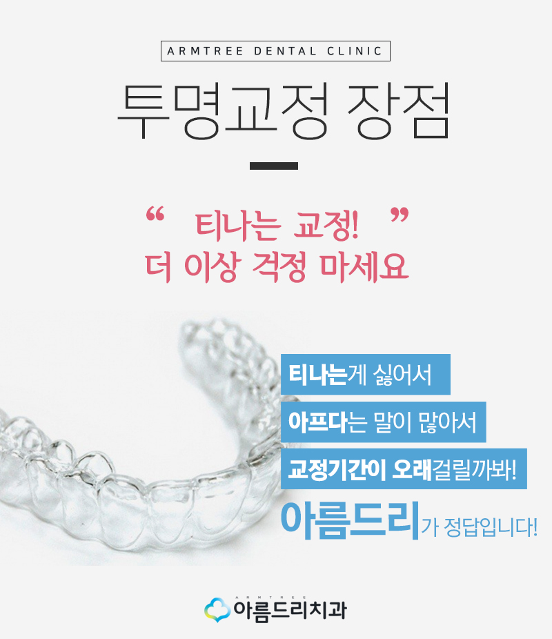 투명치아교정 투명교정기 장단점 관련 이미지 3
