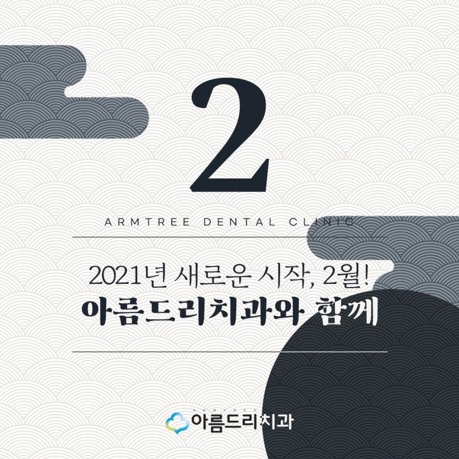 아름드리치과 2월 진료안내 관련 이미지 3