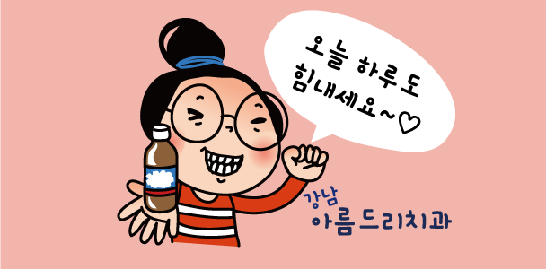 힘내라 대한민국!! 박카스 마시고 힘내요~[아름드리 치과] 관련 이미지 1