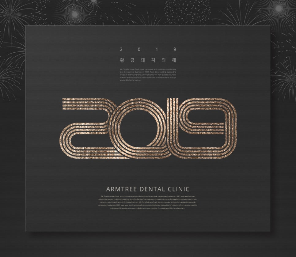 2019년 새해인사(신년인사) 아름드리치과 관련 이미지 3
