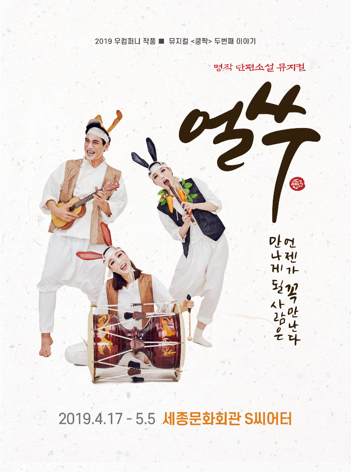 뮤지컬 얼쑤 온가족이 다함께 단편소설의 세계로 관련 이미지 2