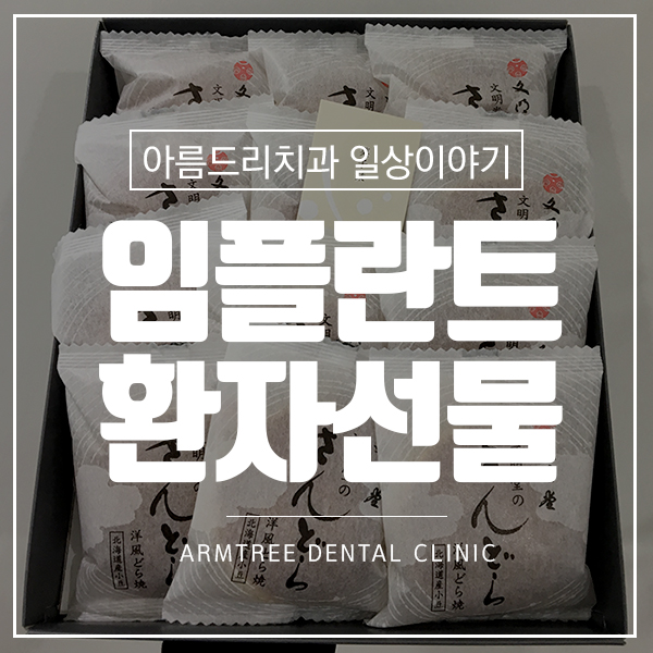 네비게이션임플란트 후기 환자의 선물 관련 이미지 1