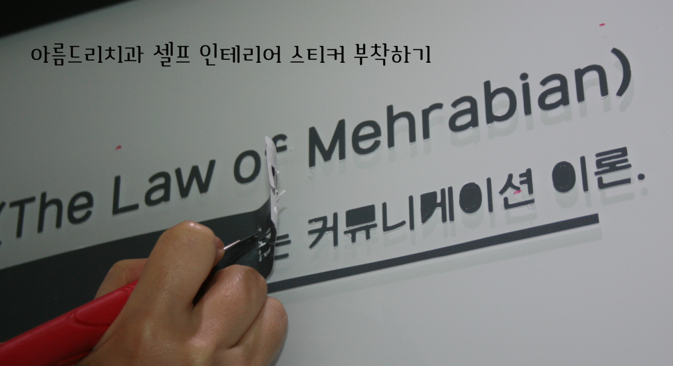 셀프 인테리어 스티커 부착 작업-아름드리 치과 메라비안의 법칙 관련 이미지 8