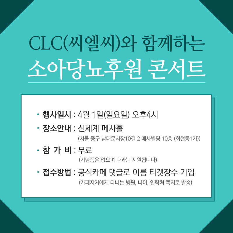 소아당뇨 후원, 씨엘씨(CLC) 3주년기념 콘서트 관련 이미지 10