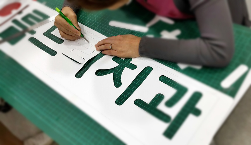 아름드리 치과 셀프 인테리어-데스크 로고 만들기(입체 간판, 스카시 간판, 고무 스카시, 아크릴 스카시) 관련 이미지 3