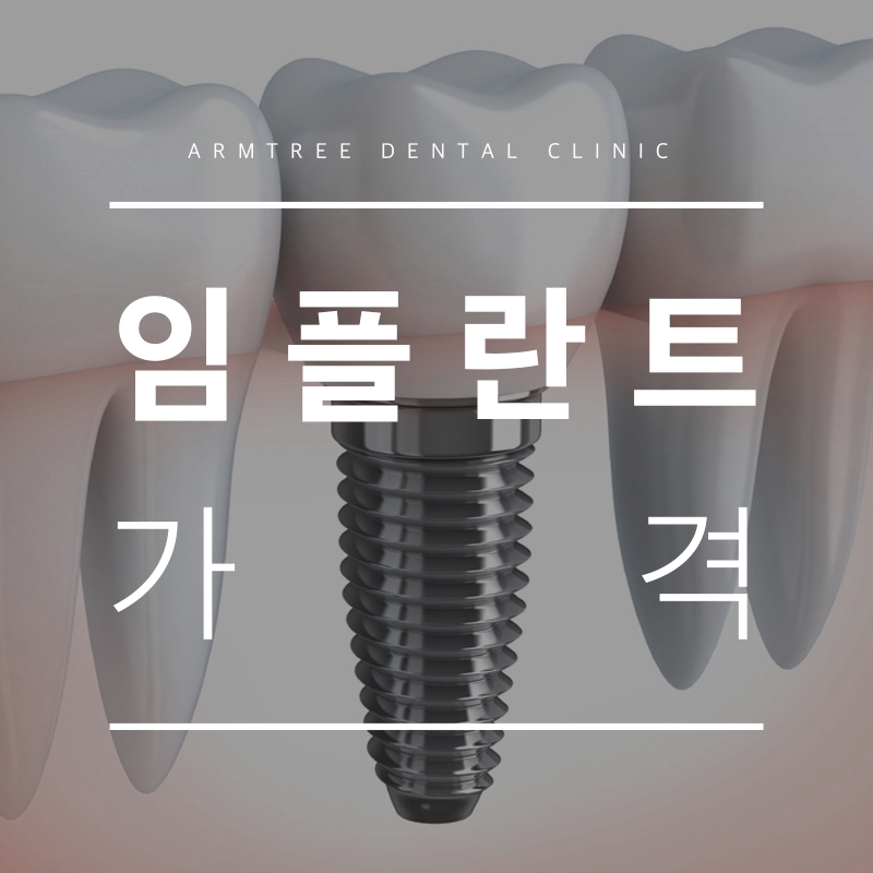 임플란트가격보다 중요한 신논현역 아름드리치과 관련 이미지 1
