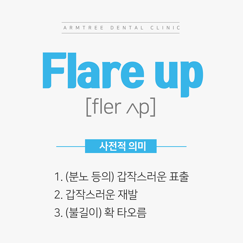 신경치료 후 통증 플레어업(Flare up)이란? 관련 이미지 2