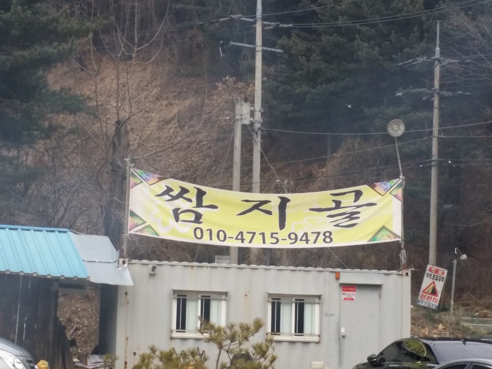 [양평 가볼 만한 맛 집] 쌈지골 (번호:010-4715-9478) 관련 이미지 6