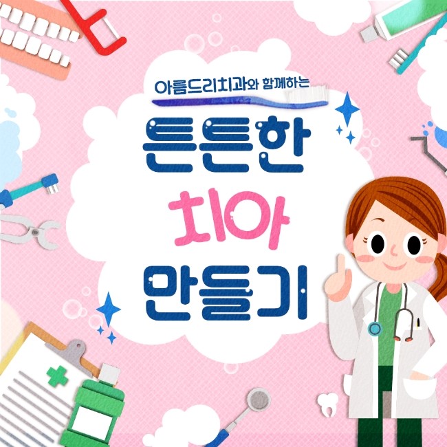 아름드리치과 이현정원장 - 스케일링 왜 중요한가? 관련 이미지 6