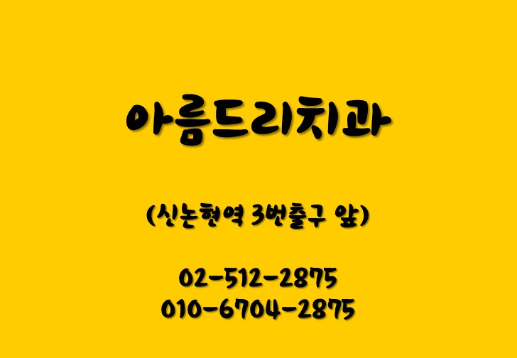 설측교정_신논현역 치과_야간진료 관련 이미지 6