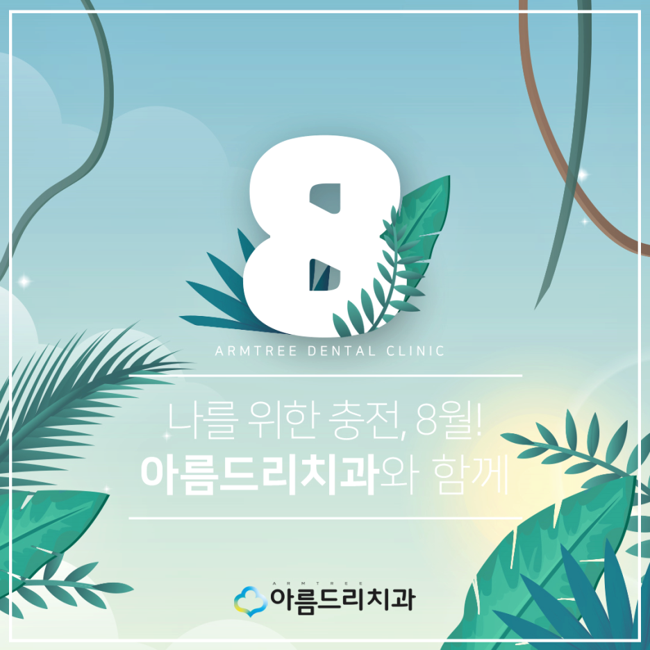 아름드리치과 - 8월 진료안내 관련 이미지 3