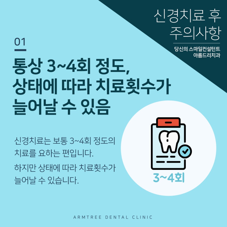 아름드리치과 신경치료 후 주의사항 관련 이미지 2