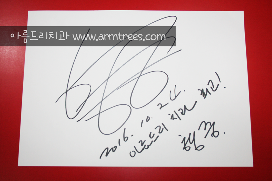 가수 [토이] 김형중 아름드리 치과 방문 관련 이미지 2