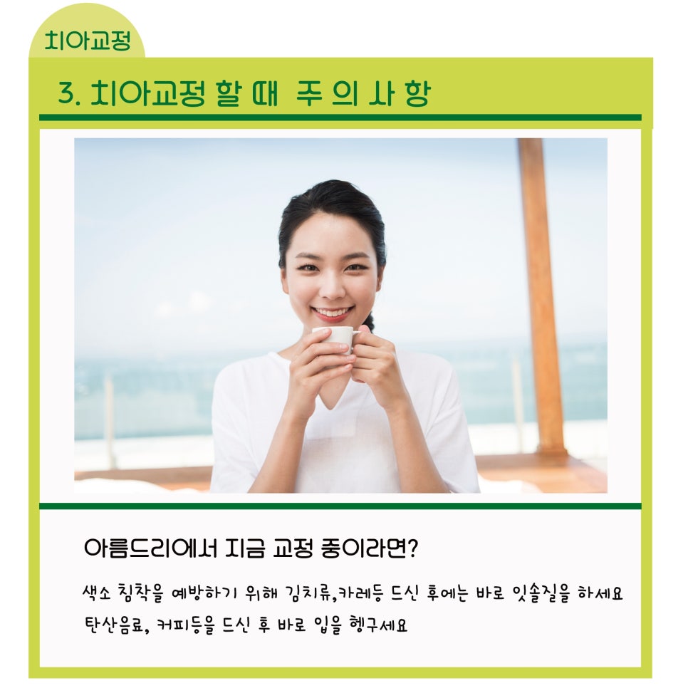 신논현역치과_치아교정시 지켜야 할 주의사항_아름드리치과 관련 이미지 5