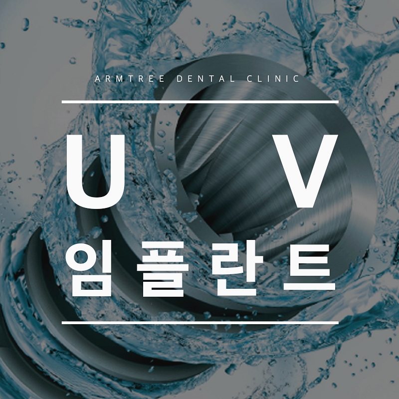 UV임플란트 정확한 아름드리치과 관련 이미지 1