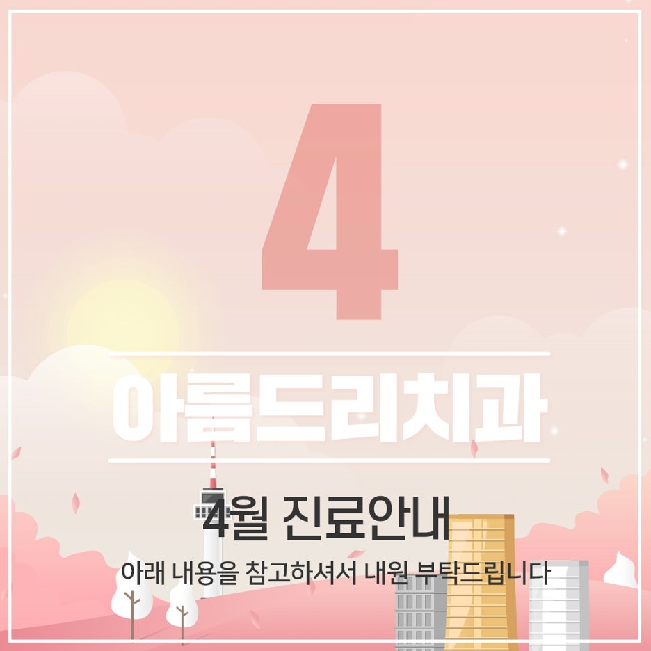 아름드리치과 4월 진료안내 관련 이미지 1