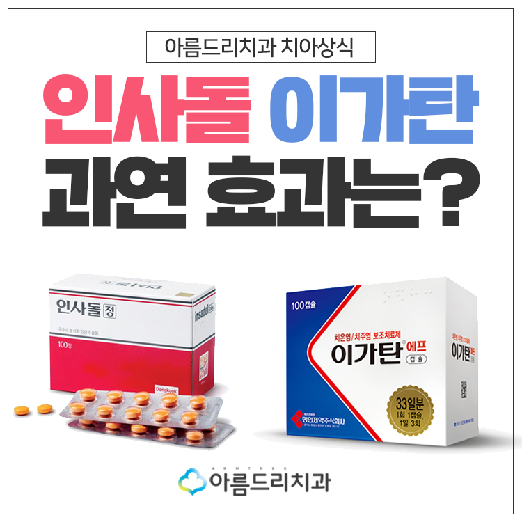 인사돌 이가탄 효과와 잇몸약, 치과에서 바라보다! 관련 이미지 1