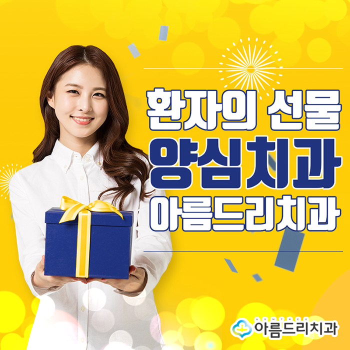 양심치과 아름드리 환자의 선물 관련 이미지 1