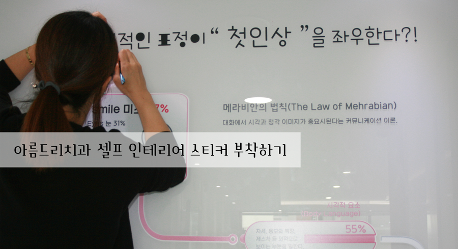 셀프 인테리어 스티커 부착 작업-아름드리 치과 메라비안의 법칙 관련 이미지 12