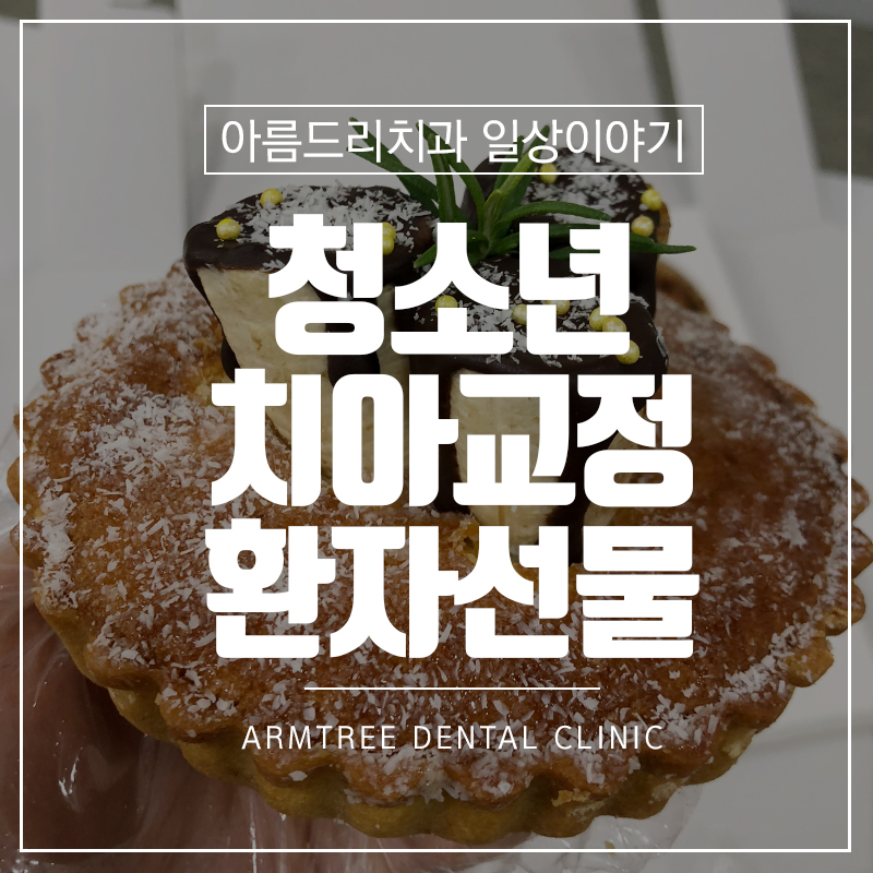 청소년치아교정 환자의 하남 마담파이 선물 관련 이미지 1