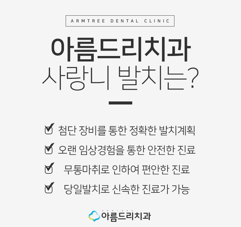 매복사랑니발치 후기 비용 아름드리치과 관련 이미지 6