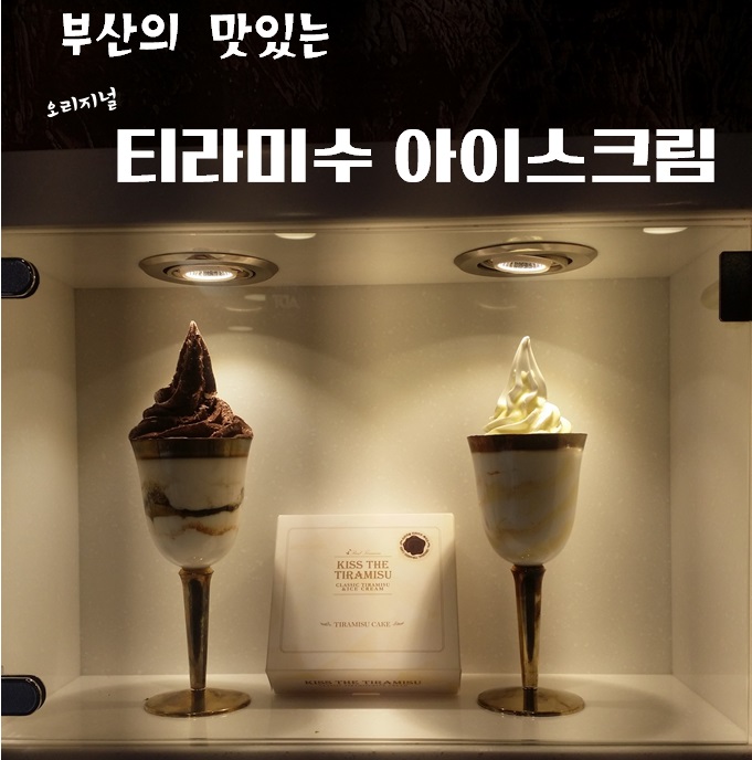 티라미수 아이스크림 : 부산의 디저트 관련 이미지 1