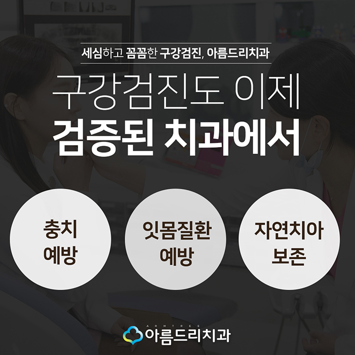 강남 직장인구강검진 무료 역시 아름드리치과 관련 이미지 4
