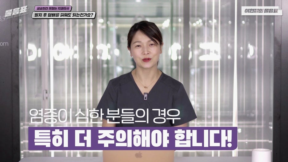발치 후 흡연 안되는 이유? 치아상식 이현정의물음표 관련 이미지 18