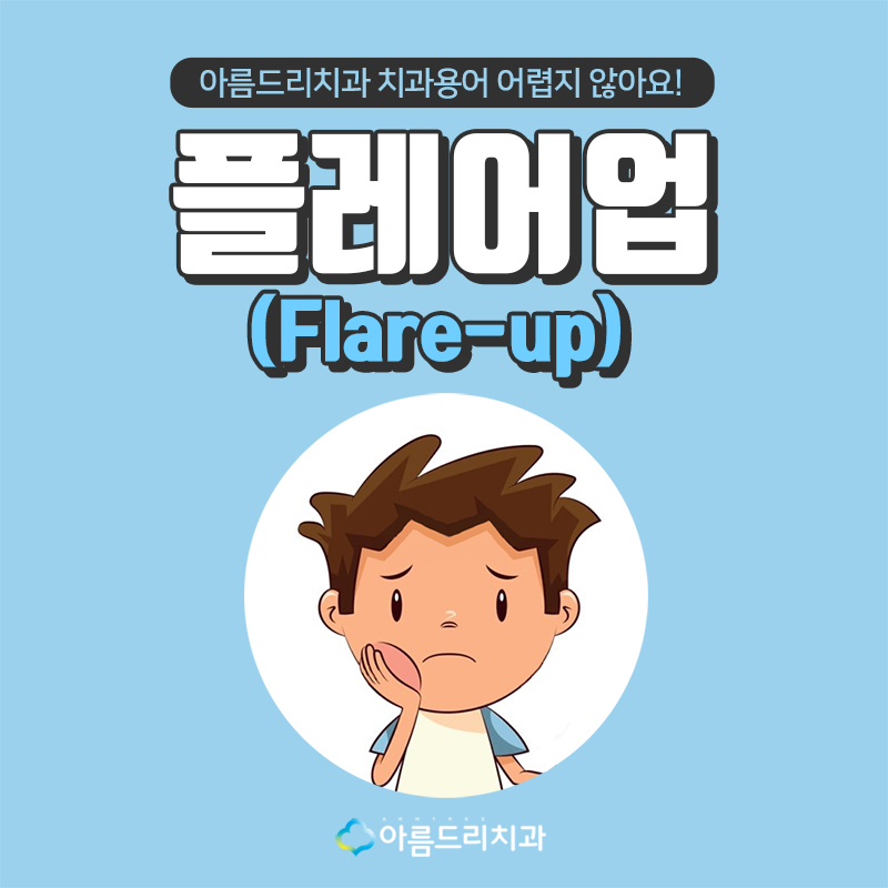 신경치료 후 통증 플레어업(Flare up)이란? 관련 이미지 1