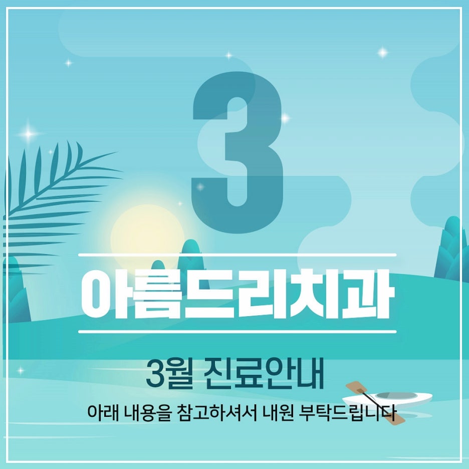 아름드리치과 3월 진료안내 관련 이미지 1