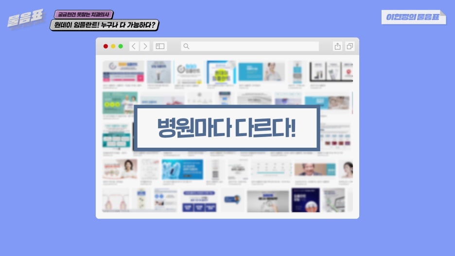 원데이임플란트 누구나 가능하다? #이현정의물음표 관련 이미지 4