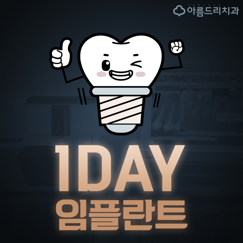 원데이임플란트 당일즉시 가즈아! 관련 이미지 1