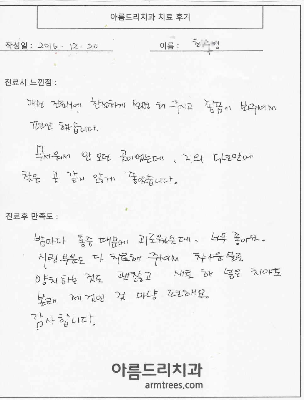 [신논현치과]아름드리치과_최0영님 치료 후기 감사합니다. 관련 이미지 1