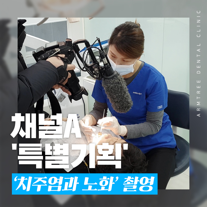 채널A 스페셜 치주염과 노화 촬영 아름드리치과 관련 이미지 1