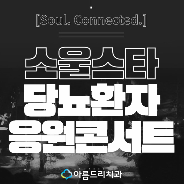 소울스타 콘서트 한국소아당뇨 홍보대사 관련 이미지 1