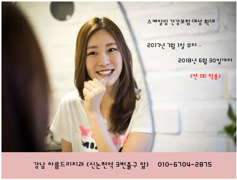 스케일링 건강보험 대상 확대, 신논현역 아름드리치과 관련 이미지 3