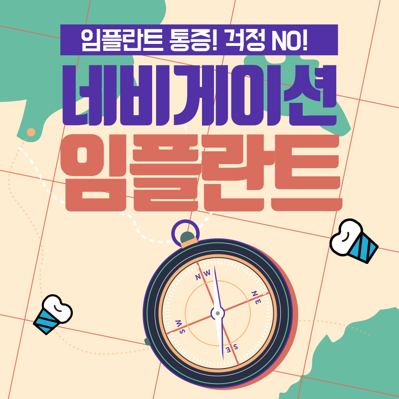 인플란트통증 네비게이션인플란트 걱정없음 관련 이미지 1