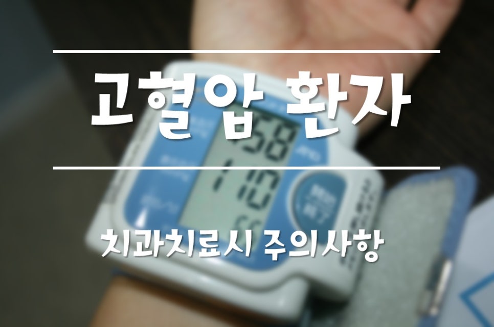 고혈압 환자 치과치료시 주의사항(강남 아름드리치과) 관련 이미지 1