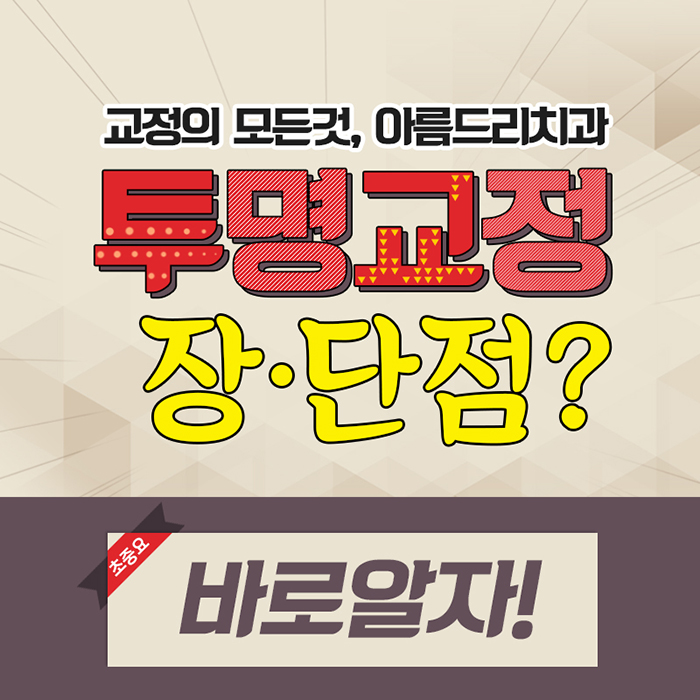 투명교정단점 통증 바로알자 관련 이미지 1