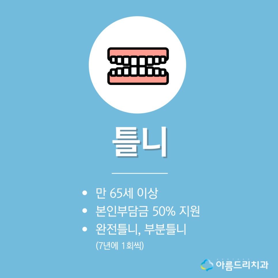 임플란트 틀니 건강보험 놓치는건 없나요? 관련 이미지 3