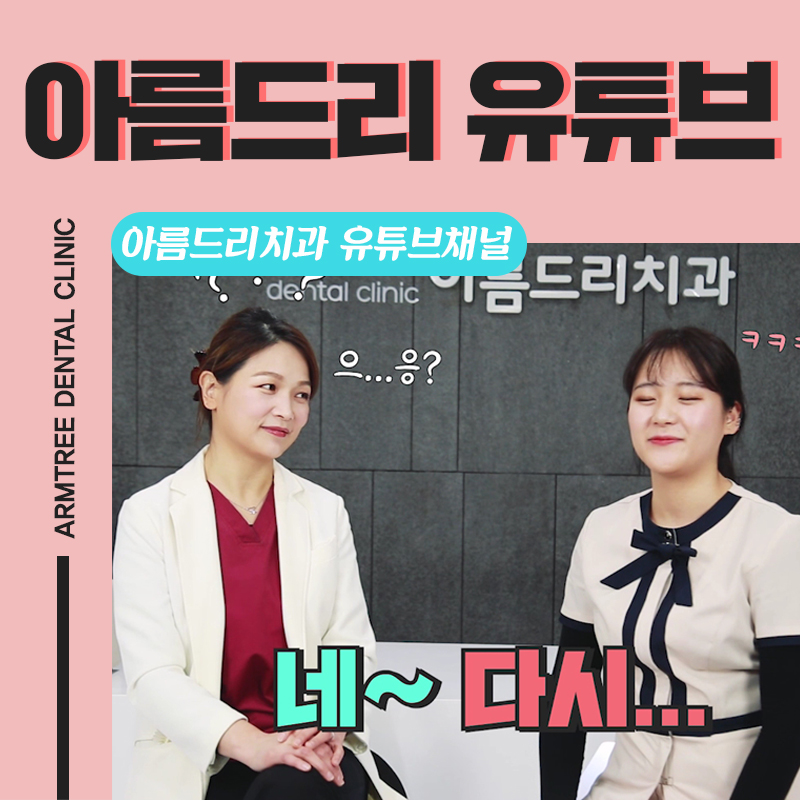 아름드리치과 유튜브채널을 소개합니다 관련 이미지 1