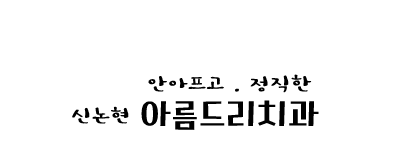 설측교정_신논현역 치과_야간진료 관련 이미지 1